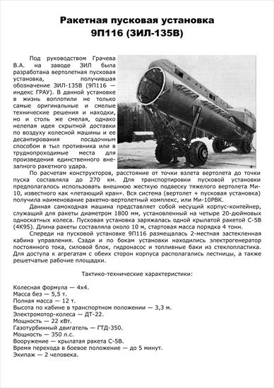 RI 32 - ZIŁ-135W 9P116 ros. -135 9116 współczesna radziecka pływająca samobieżna wyrzutnia artyleryjska - 02.jpg
